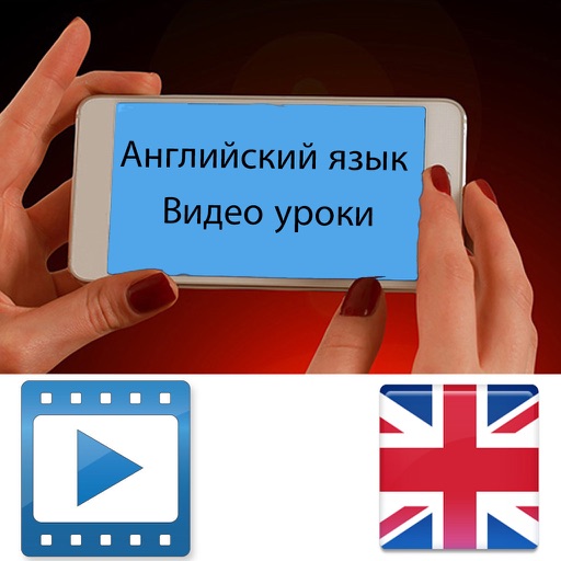 Учим Английский язык: Видео уроки