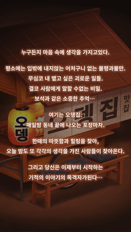 오뎅집인정이야기 ～금소 기적이 일어나는 가게～ screenshot-3