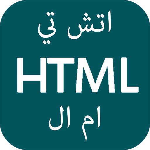 تعلم HTML - برمجة اتش تي ام ال