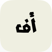 أف