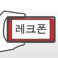 레크폰1(스피드퀴즈) PC 용