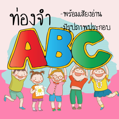 ท่อง abc มีเสียง สำหรับเด็ก