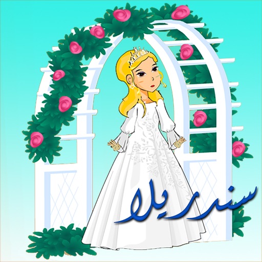 سندريلا - Cinderella icon