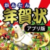 かんたん年賀状アプリ版〜これ1本で家族みんなの年賀状ができちゃう！