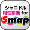【無料】ジャニドル相性診断 for SMAP 〜アイドル恋愛診断 vol.1