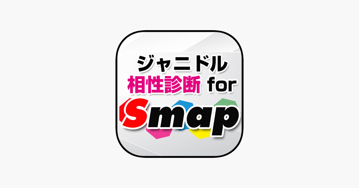 無料 ジャニドル相性診断 For Smap アイドル恋愛診断 Vol 1 On The App Store