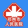 邓州人民医院