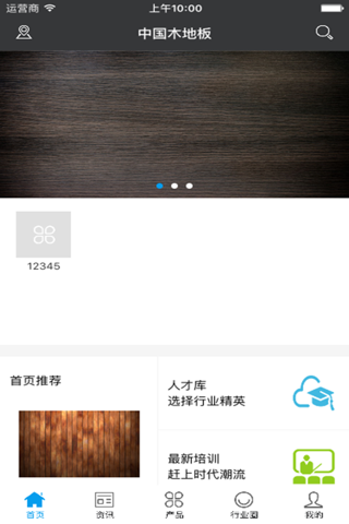 中国木地板交易市场 screenshot 2