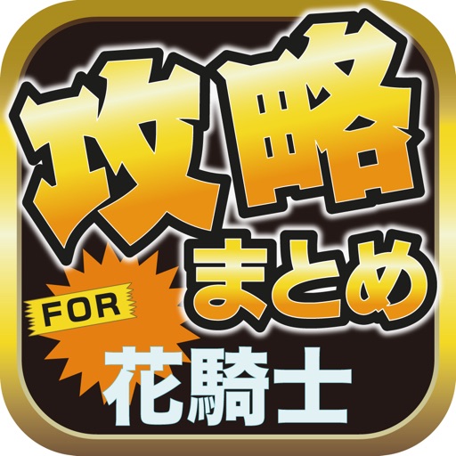 攻略ブログまとめニュース速報 for フラワーナイトガール(花騎士) icon