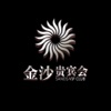金沙贵宾会