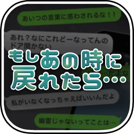 もしあの時に戻れたら…【放置メッセージアプリ風×脱出ゲーム】 Читы