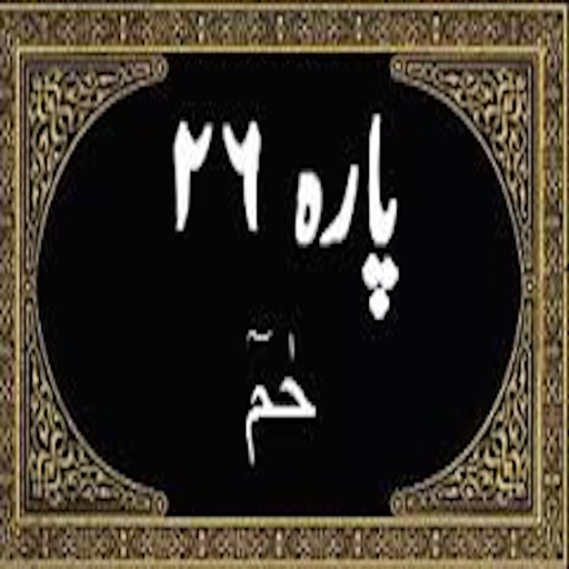 Para No 26 (Al-Quran) icon
