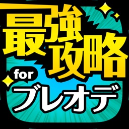 最強攻略掲示板 for ブレイジング オデッセイ（ブレオデ）