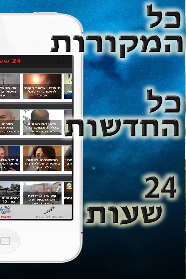 24 שעות - האפליקציה היחידה שמקריאה את החדשות screenshot 2