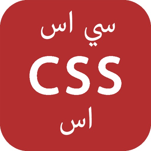 تعلم CSS - برمجة سي اس اس icon