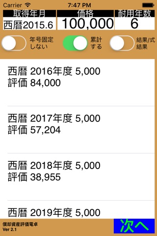 償却資産評価電卓 screenshot 4