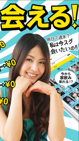 ￥０の完全無料出会い！光速出会い！(圖2)-速報App