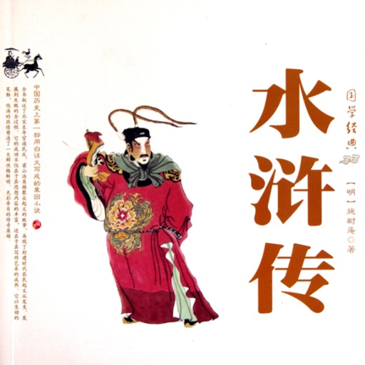 水浒传名著有声小说—中国古典文学系列全集新编听书神器