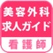 美容外科求人ガイドは美容クリニックへの転職を目指す看護師さんのための専門人材紹介サービスです。