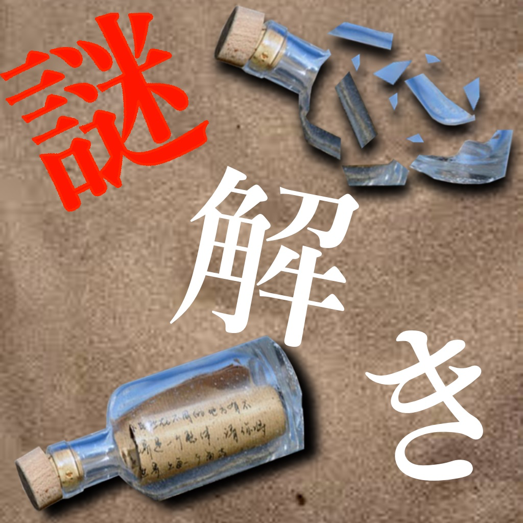 Get 謎解き ~孤島に秘めし9つの手紙~ 脱出ゲーム風推理アドベンチャー for iOS, iPhone, iPad Aso Report