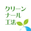 エコを考えた床面の防滑や洗浄なら【クリーンナール工法】