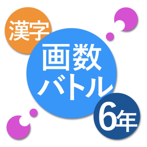 Kanji Battle 6th Grade - "Kanji" practice apps like battle game. - iOS App