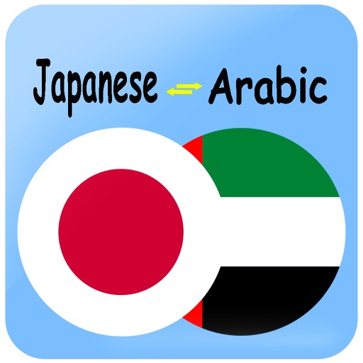 日本語 -アラビア語 辞書. Translate Arabic Japanese Dictionary icon