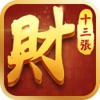 财神十三水-全民经典版