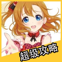 超级攻略 for Love Live 学园偶像祭