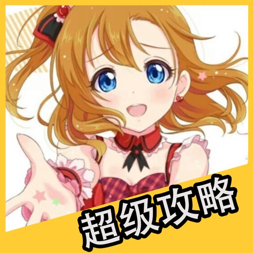 超级攻略 for Love Live 学园偶像祭 Icon