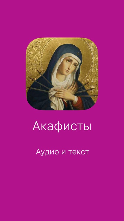 Акафисты. Полный сборник