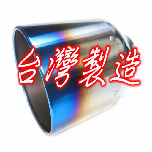 振豪專業汽車消音器材 icon