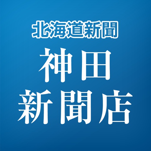 神田新聞店の公式アプリ