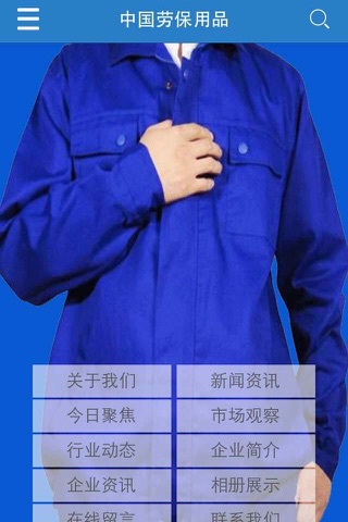 中国劳保用品 screenshot 2