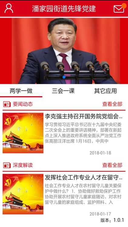 潘家园街道先锋党建App screenshot-3