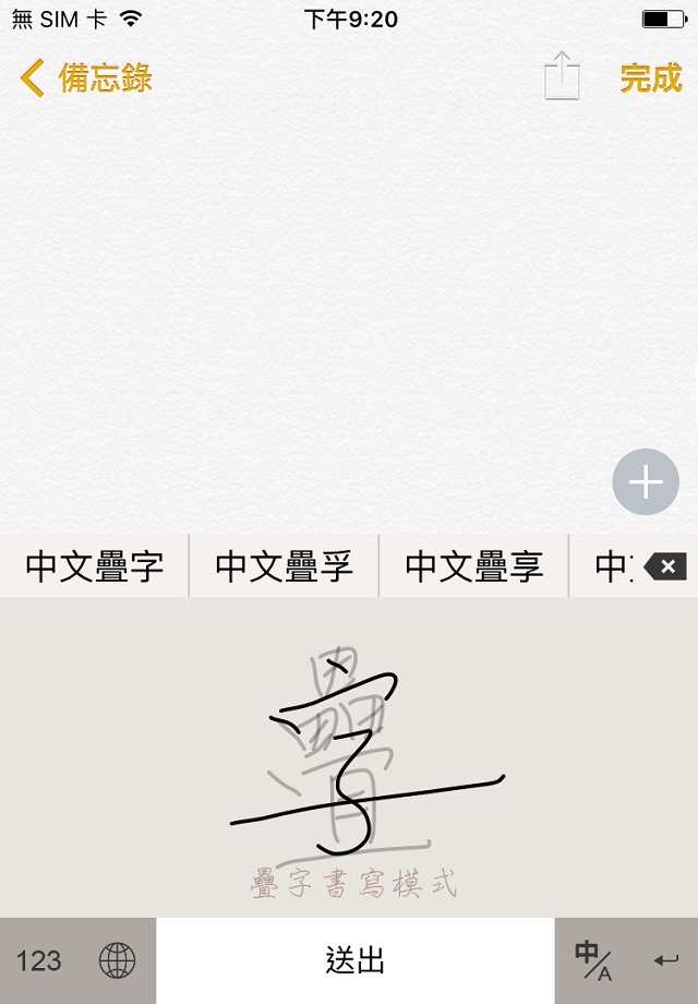 蒙恬筆 - 繁簡合一中文辨識 screenshot 3