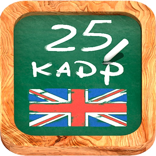 Английский: 25 кадр