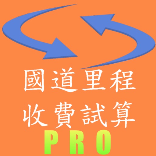 國道里程收費試算PRO icon