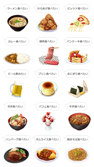 ○○食べたい！抑えきれない食欲ステッカー(圖2)-速報App