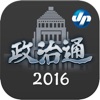 政治通2016