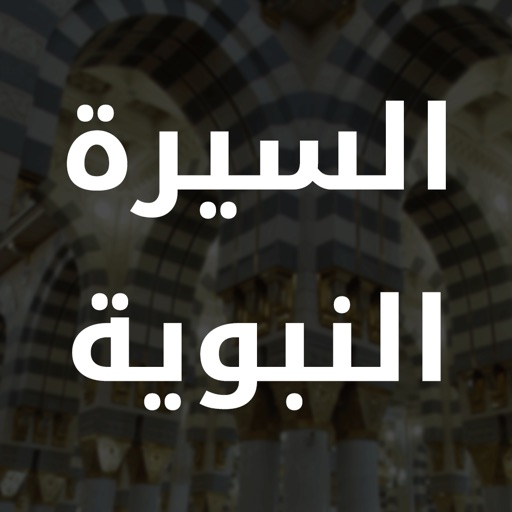Al Sirah Al Nabaweyya - بوابة السيرة النبوية Icon