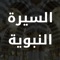 Al Sirah Al Nabaweyya - بوابة السيرة النبوية