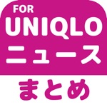 ブログまとめニュース速報 for ユニクロUNIQLO