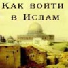 КАК ВОЙТИ В ИСЛАМ