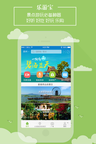 乐游宝-景点语音导游讲解，特产美食旅游攻略 screenshot 3