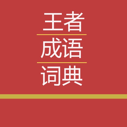 王者成语词典 icon