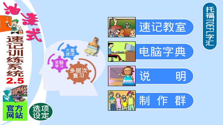 油漆式速记法－简体版托福字汇 screenshot-4