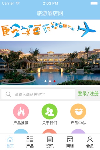 旅游酒店网行业版 screenshot 2