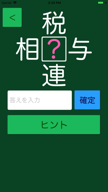 和同開珎 -熟語クイズ-