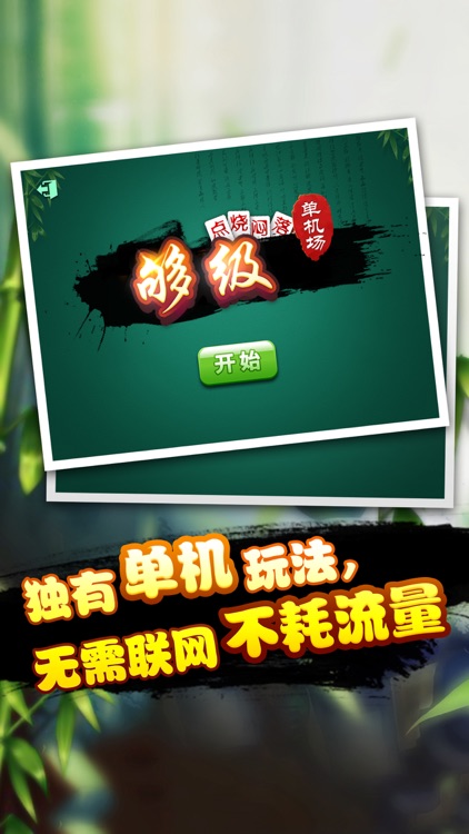 够级单机版-山东经典棋牌游戏 screenshot-3